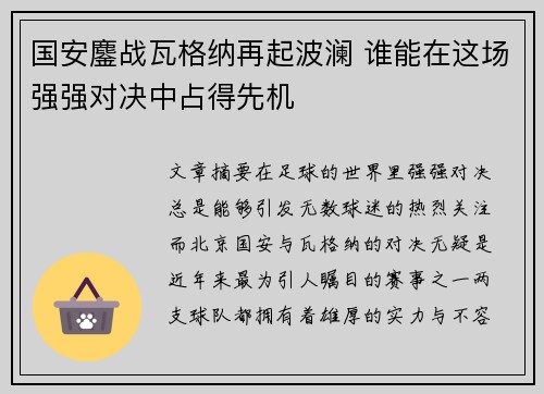 国安鏖战瓦格纳再起波澜 谁能在这场强强对决中占得先机