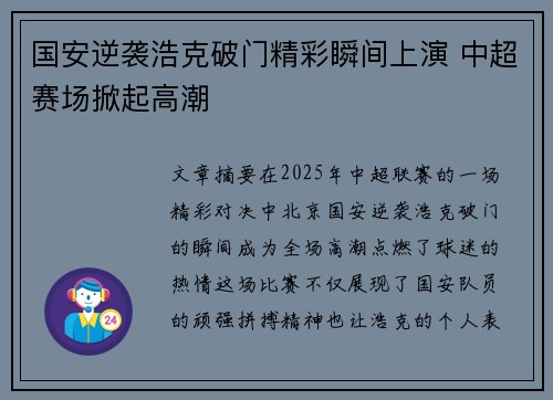 国安逆袭浩克破门精彩瞬间上演 中超赛场掀起高潮