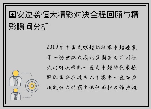 国安逆袭恒大精彩对决全程回顾与精彩瞬间分析