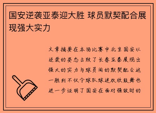 国安逆袭亚泰迎大胜 球员默契配合展现强大实力