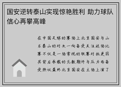 国安逆转泰山实现惊艳胜利 助力球队信心再攀高峰
