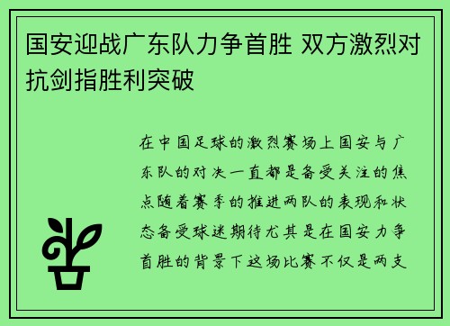 国安迎战广东队力争首胜 双方激烈对抗剑指胜利突破