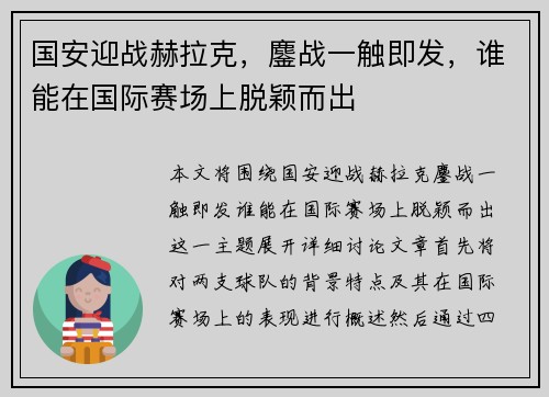 国安迎战赫拉克，鏖战一触即发，谁能在国际赛场上脱颖而出