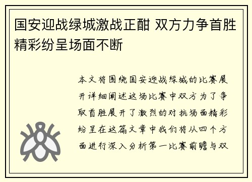 国安迎战绿城激战正酣 双方力争首胜精彩纷呈场面不断