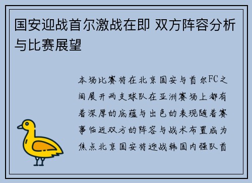 国安迎战首尔激战在即 双方阵容分析与比赛展望