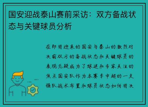 国安迎战泰山赛前采访：双方备战状态与关键球员分析