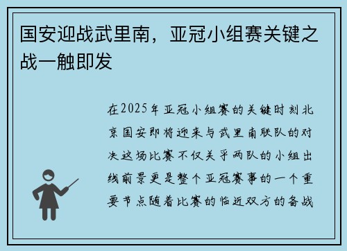 国安迎战武里南，亚冠小组赛关键之战一触即发