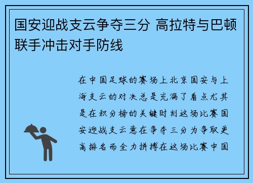 国安迎战支云争夺三分 高拉特与巴顿联手冲击对手防线