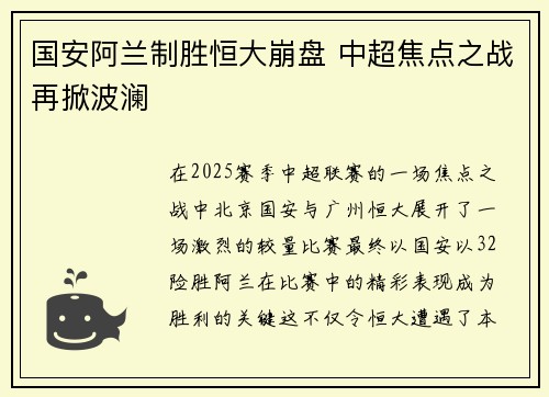 国安阿兰制胜恒大崩盘 中超焦点之战再掀波澜