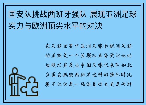 国安队挑战西班牙强队 展现亚洲足球实力与欧洲顶尖水平的对决