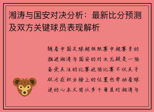 湘涛与国安对决分析：最新比分预测及双方关键球员表现解析