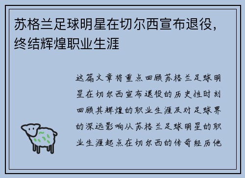 苏格兰足球明星在切尔西宣布退役，终结辉煌职业生涯