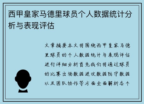 西甲皇家马德里球员个人数据统计分析与表现评估