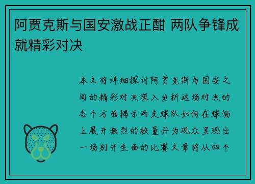 阿贾克斯与国安激战正酣 两队争锋成就精彩对决