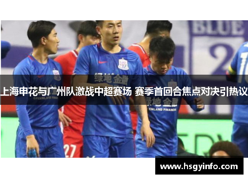 上海申花与广州队激战中超赛场 赛季首回合焦点对决引热议