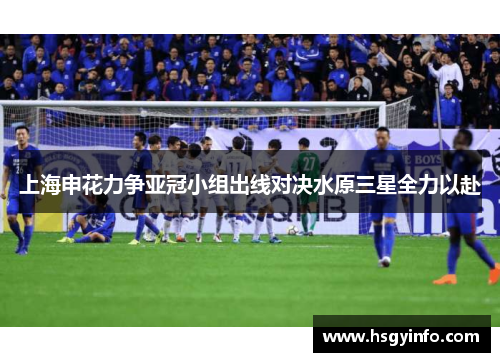 上海申花力争亚冠小组出线对决水原三星全力以赴