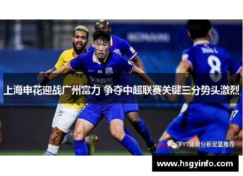 上海申花迎战广州富力 争夺中超联赛关键三分势头激烈