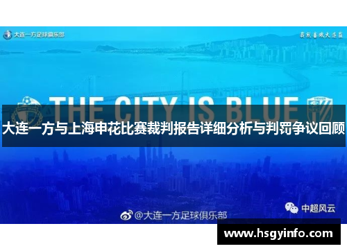 大连一方与上海申花比赛裁判报告详细分析与判罚争议回顾