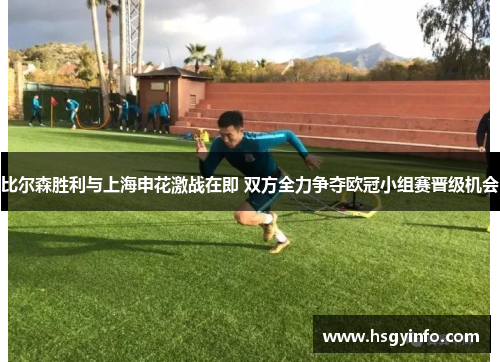 比尔森胜利与上海申花激战在即 双方全力争夺欧冠小组赛晋级机会