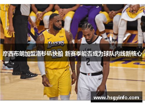 摩西布朗加盟洛杉矶快船 新赛季能否成为球队内线新核心