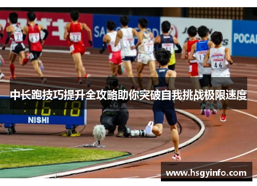 中长跑技巧提升全攻略助你突破自我挑战极限速度