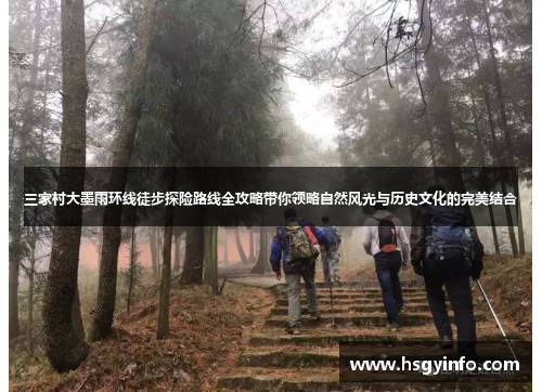 三家村大墨雨环线徒步探险路线全攻略带你领略自然风光与历史文化的完美结合