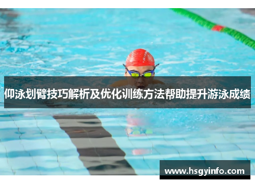仰泳划臂技巧解析及优化训练方法帮助提升游泳成绩
