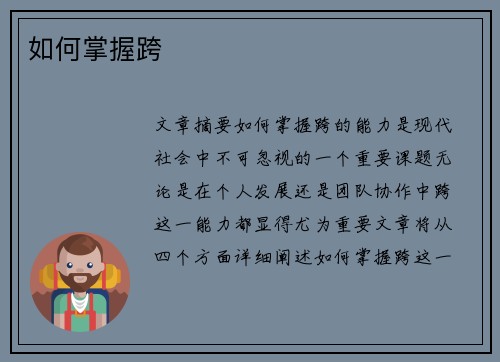 如何掌握跨