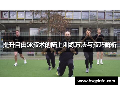 提升自由泳技术的陆上训练方法与技巧解析