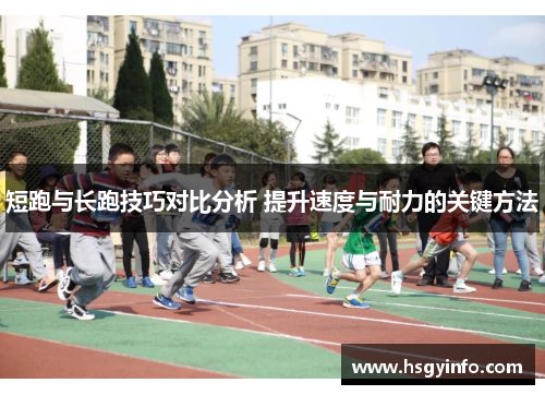 短跑与长跑技巧对比分析 提升速度与耐力的关键方法