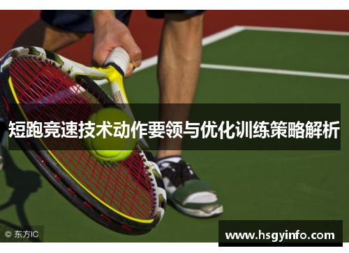 短跑竞速技术动作要领与优化训练策略解析