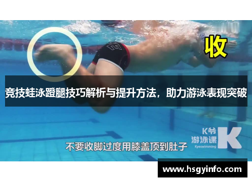 竞技蛙泳蹬腿技巧解析与提升方法，助力游泳表现突破