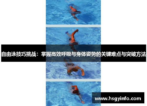 自由泳技巧挑战：掌握高效呼吸与身体姿势的关键难点与突破方法