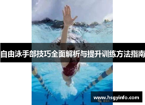 自由泳手部技巧全面解析与提升训练方法指南