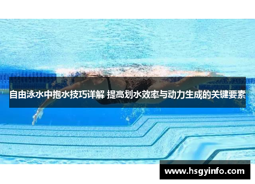 自由泳水中抱水技巧详解 提高划水效率与动力生成的关键要素