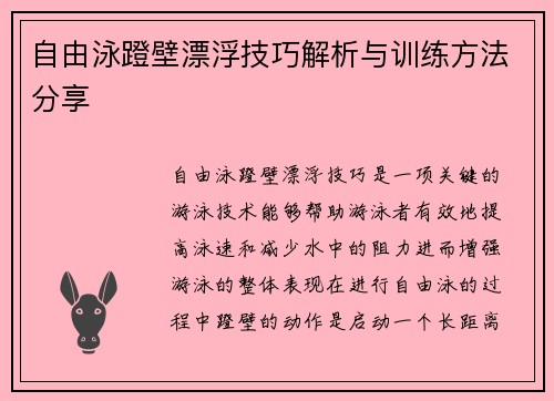 自由泳蹬壁漂浮技巧解析与训练方法分享