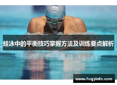 蛙泳中的平衡技巧掌握方法及训练要点解析