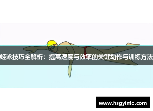 蛙泳技巧全解析：提高速度与效率的关键动作与训练方法