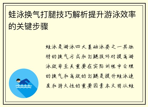 蛙泳换气打腿技巧解析提升游泳效率的关键步骤