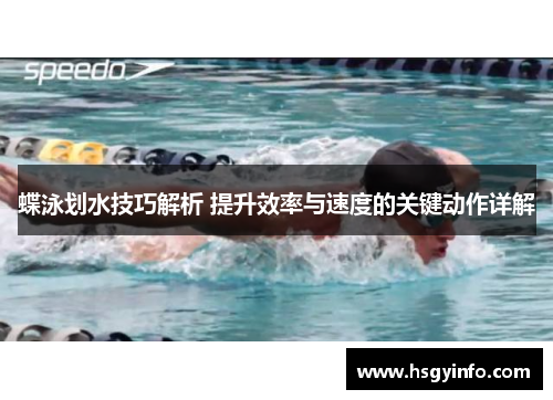 蝶泳划水技巧解析 提升效率与速度的关键动作详解
