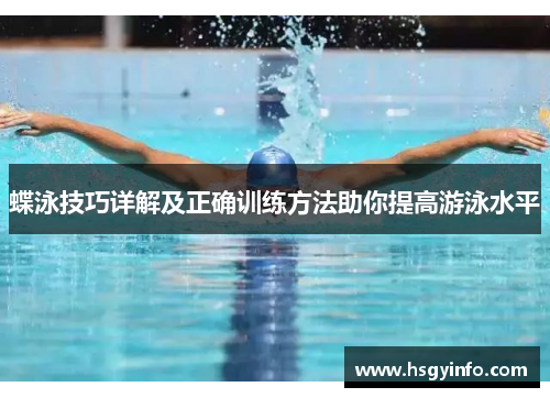 蝶泳技巧详解及正确训练方法助你提高游泳水平
