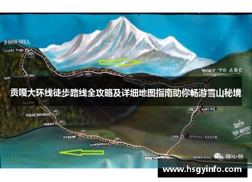 贡嘎大环线徒步路线全攻略及详细地图指南助你畅游雪山秘境