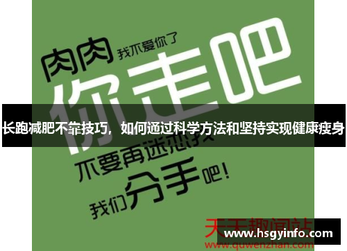 长跑减肥不靠技巧，如何通过科学方法和坚持实现健康瘦身
