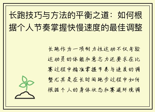长跑技巧与方法的平衡之道：如何根据个人节奏掌握快慢速度的最佳调整策略