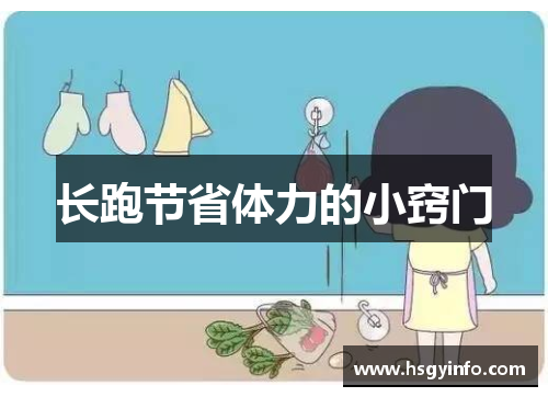 长跑节省体力的小窍门