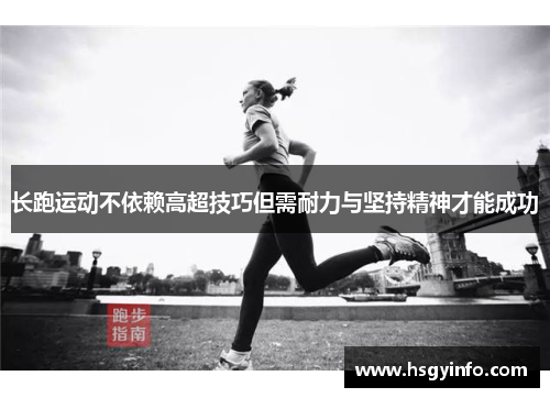 长跑运动不依赖高超技巧但需耐力与坚持精神才能成功