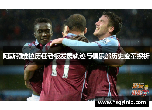 阿斯顿维拉历任老板发展轨迹与俱乐部历史变革探析