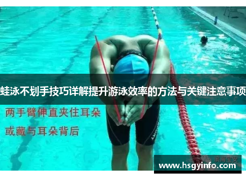 蛙泳不划手技巧详解提升游泳效率的方法与关键注意事项