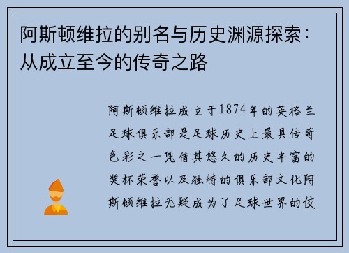 阿斯顿维拉的别名与历史渊源探索:从成立至今的传奇之路